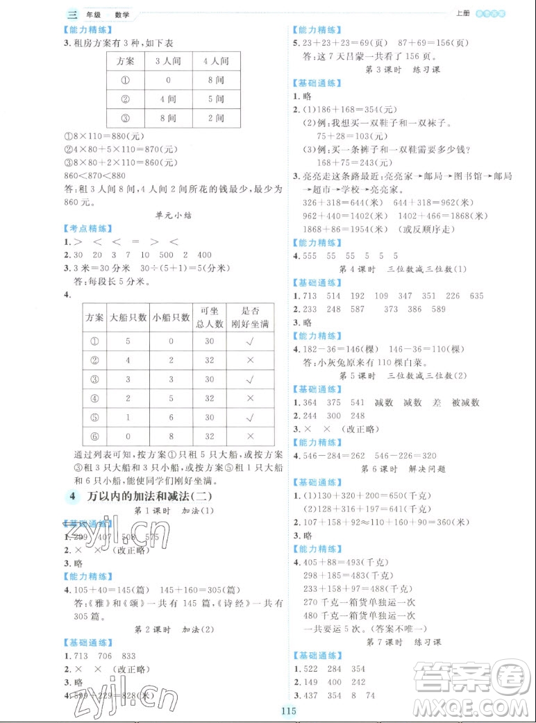 延邊人民出版社2022優(yōu)秀生作業(yè)本數(shù)學三年級上冊人教版答案