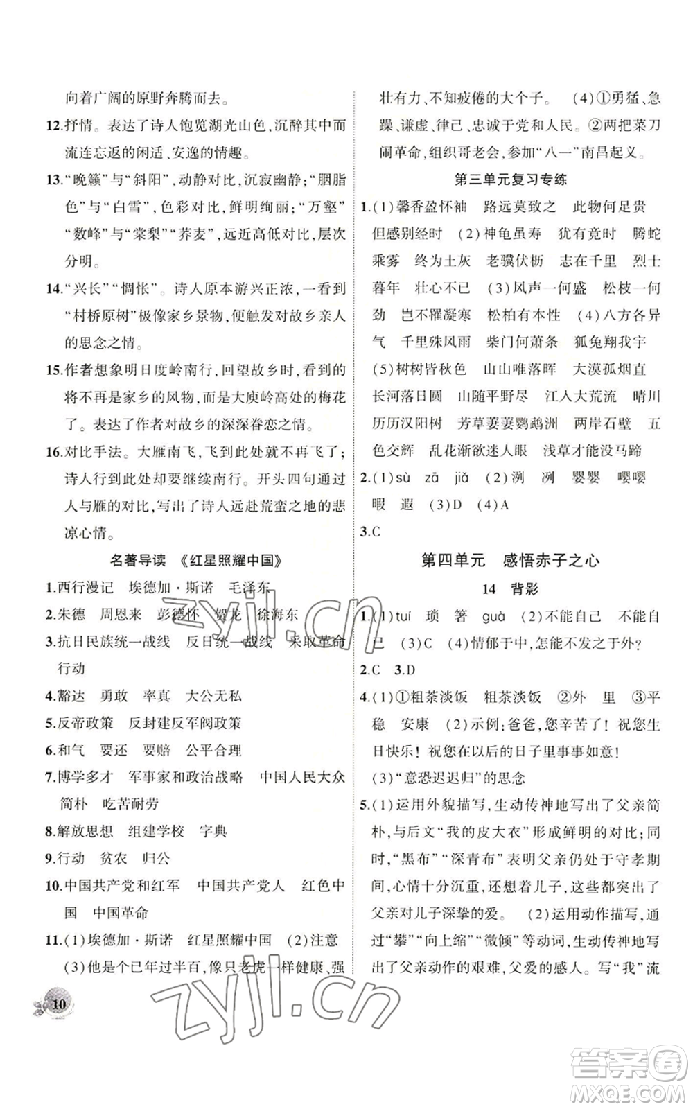 安徽大學出版社2022創(chuàng)新課堂創(chuàng)新作業(yè)本八年級語文上冊部編版參考答案