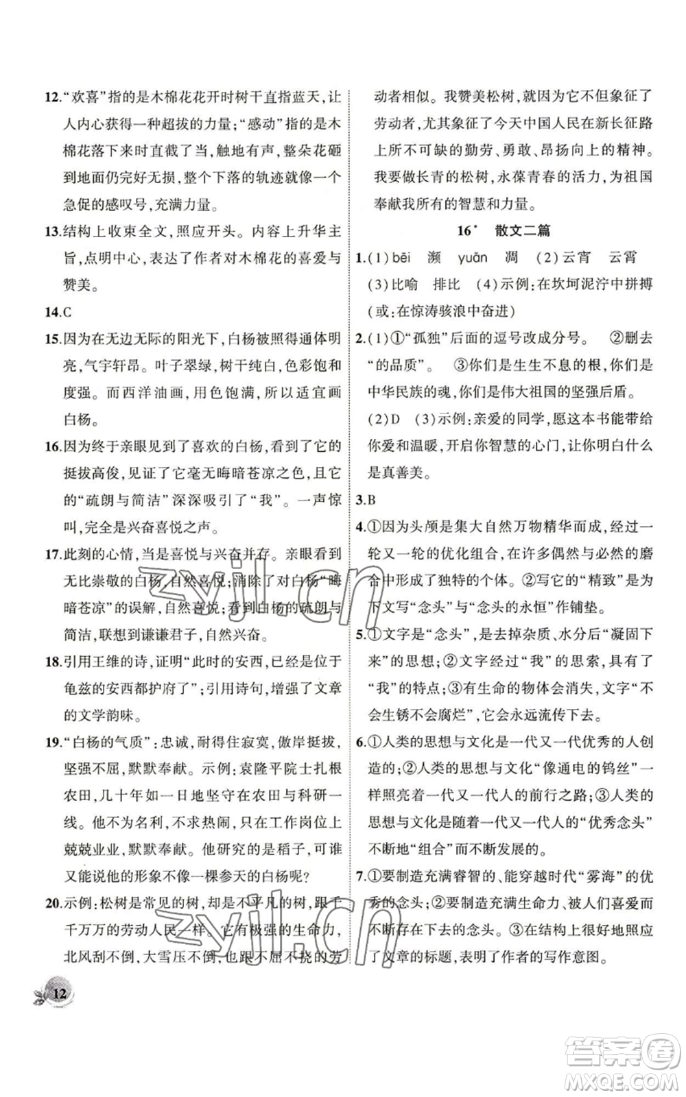 安徽大學出版社2022創(chuàng)新課堂創(chuàng)新作業(yè)本八年級語文上冊部編版參考答案