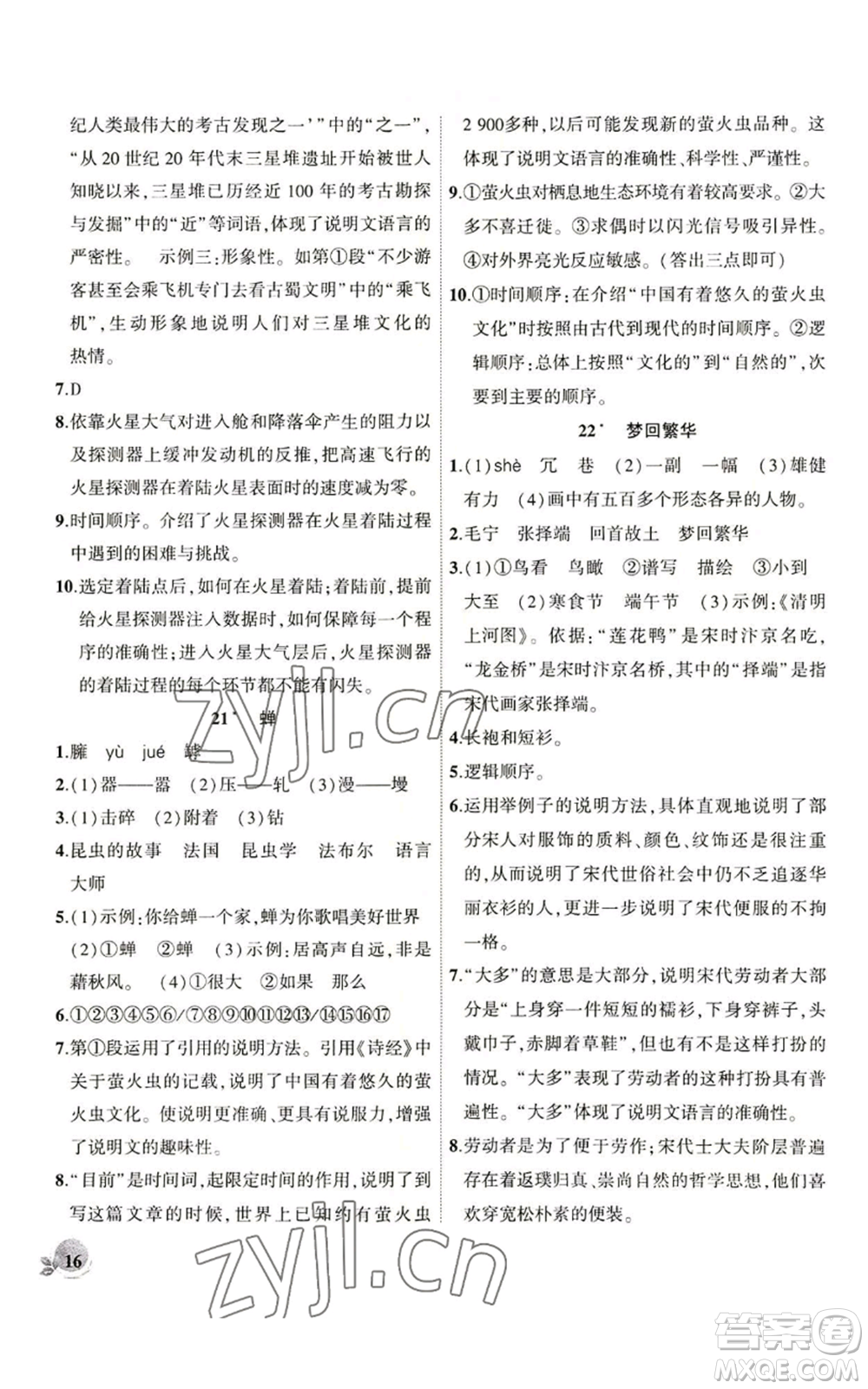 安徽大學出版社2022創(chuàng)新課堂創(chuàng)新作業(yè)本八年級語文上冊部編版參考答案