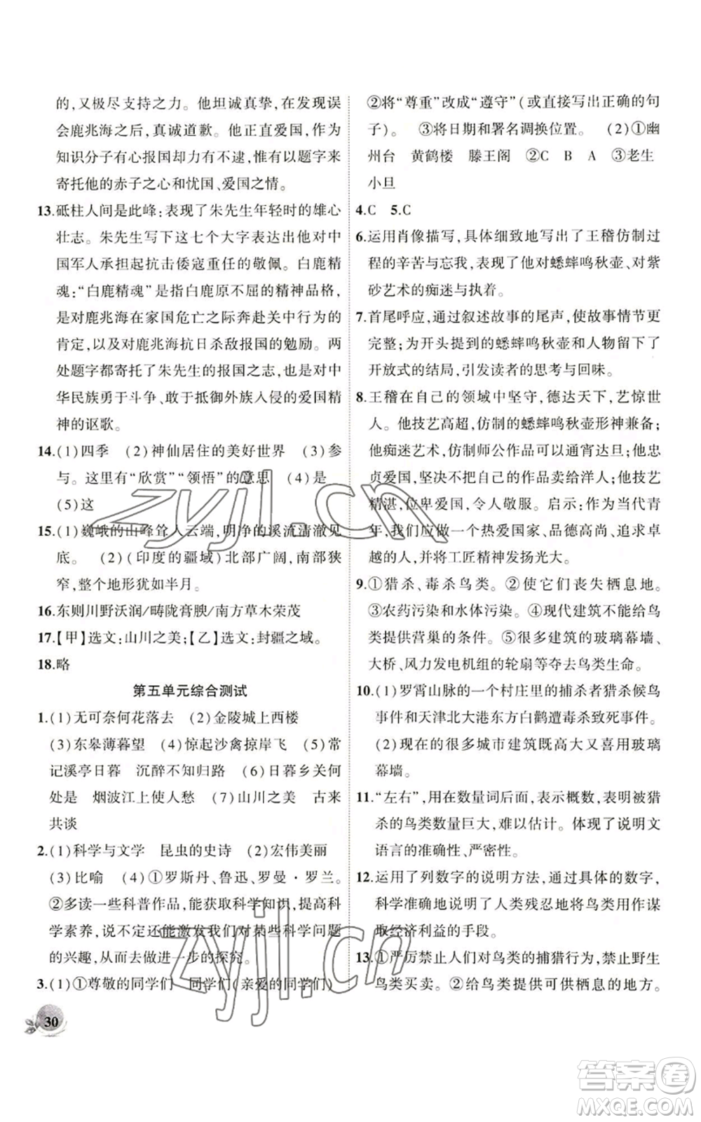 安徽大學出版社2022創(chuàng)新課堂創(chuàng)新作業(yè)本八年級語文上冊部編版參考答案