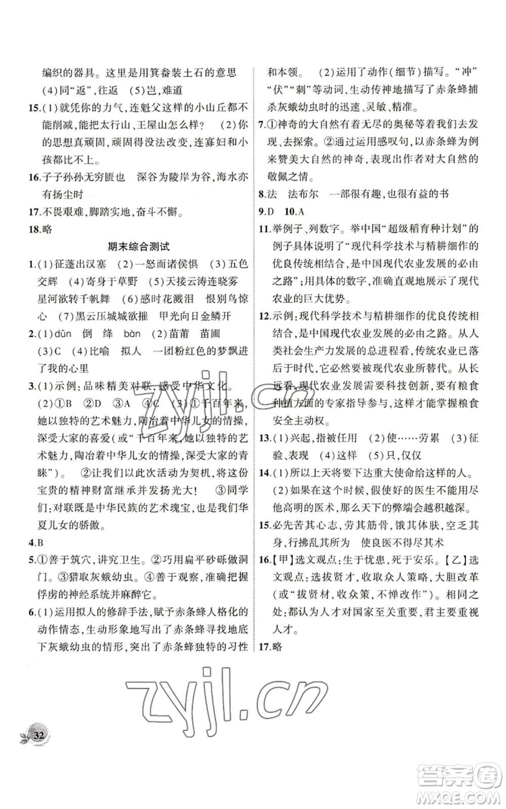 安徽大學出版社2022創(chuàng)新課堂創(chuàng)新作業(yè)本八年級語文上冊部編版參考答案