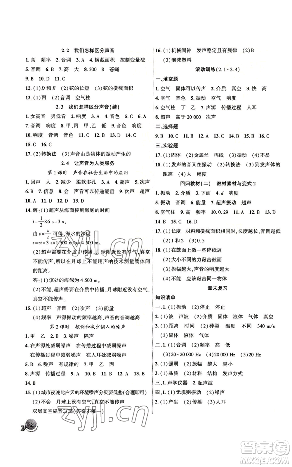 安徽大學(xué)出版社2022創(chuàng)新課堂創(chuàng)新作業(yè)本八年級(jí)上冊(cè)物理滬粵版參考答案