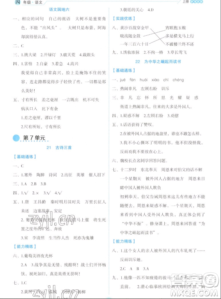 延邊人民出版社2022優(yōu)秀生作業(yè)本語文四年級上冊部編版答案