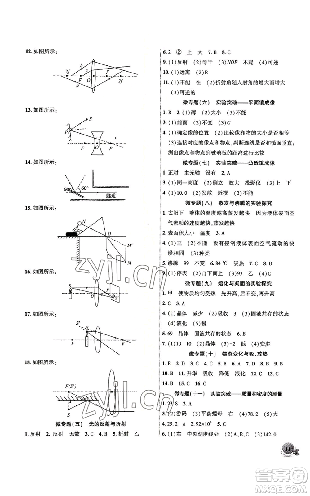 安徽大學(xué)出版社2022創(chuàng)新課堂創(chuàng)新作業(yè)本八年級(jí)上冊(cè)物理滬粵版參考答案