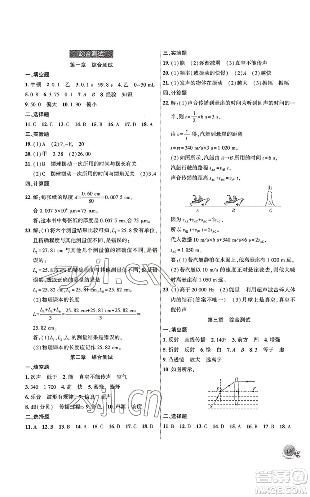 安徽大學(xué)出版社2022創(chuàng)新課堂創(chuàng)新作業(yè)本八年級(jí)上冊(cè)物理滬粵版參考答案