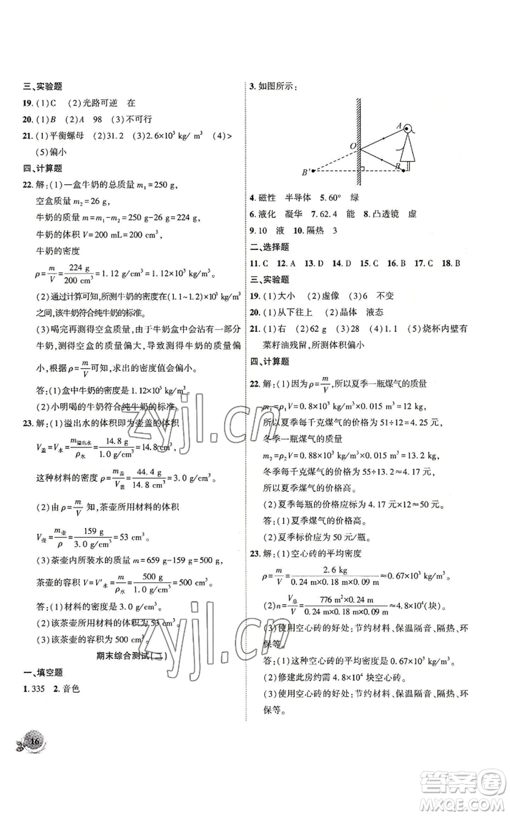 安徽大學(xué)出版社2022創(chuàng)新課堂創(chuàng)新作業(yè)本八年級(jí)上冊(cè)物理滬粵版參考答案