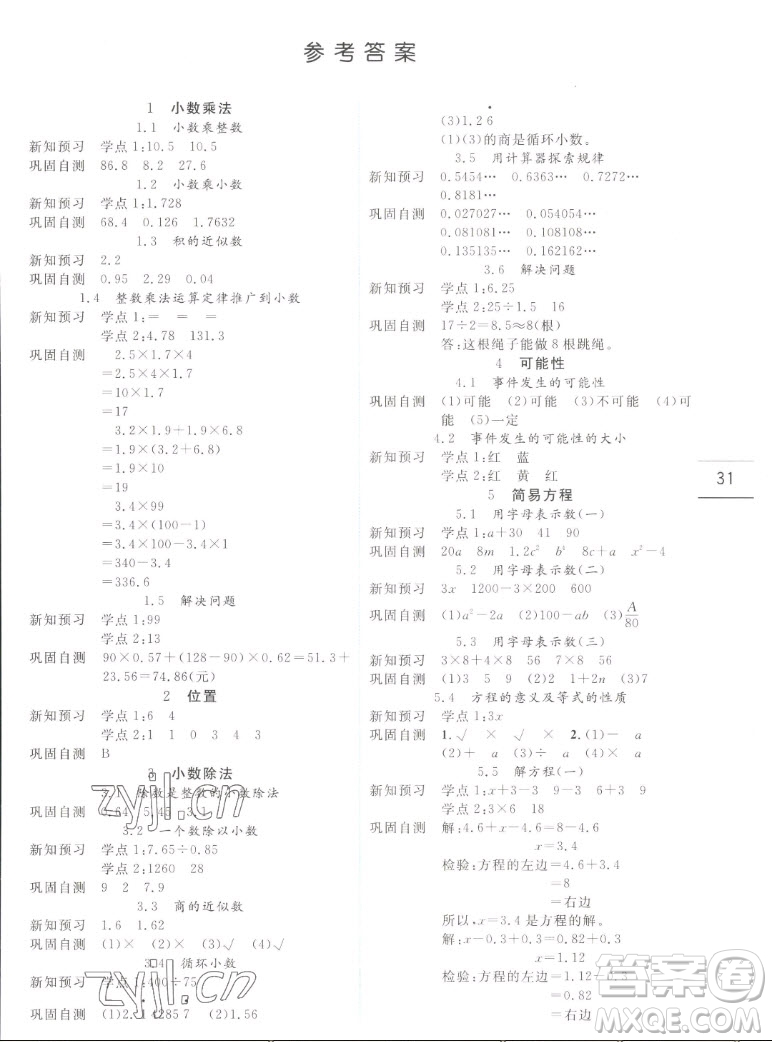 延邊人民出版社2022優(yōu)秀生作業(yè)本數(shù)學五年級上冊人教版答案