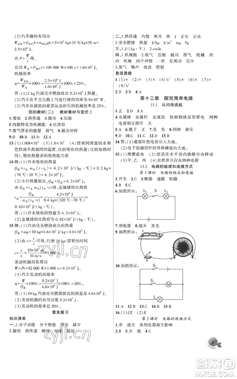 安徽大學(xué)出版社2022創(chuàng)新課堂創(chuàng)新作業(yè)本九年級(jí)上冊(cè)物理滬粵版參考答案