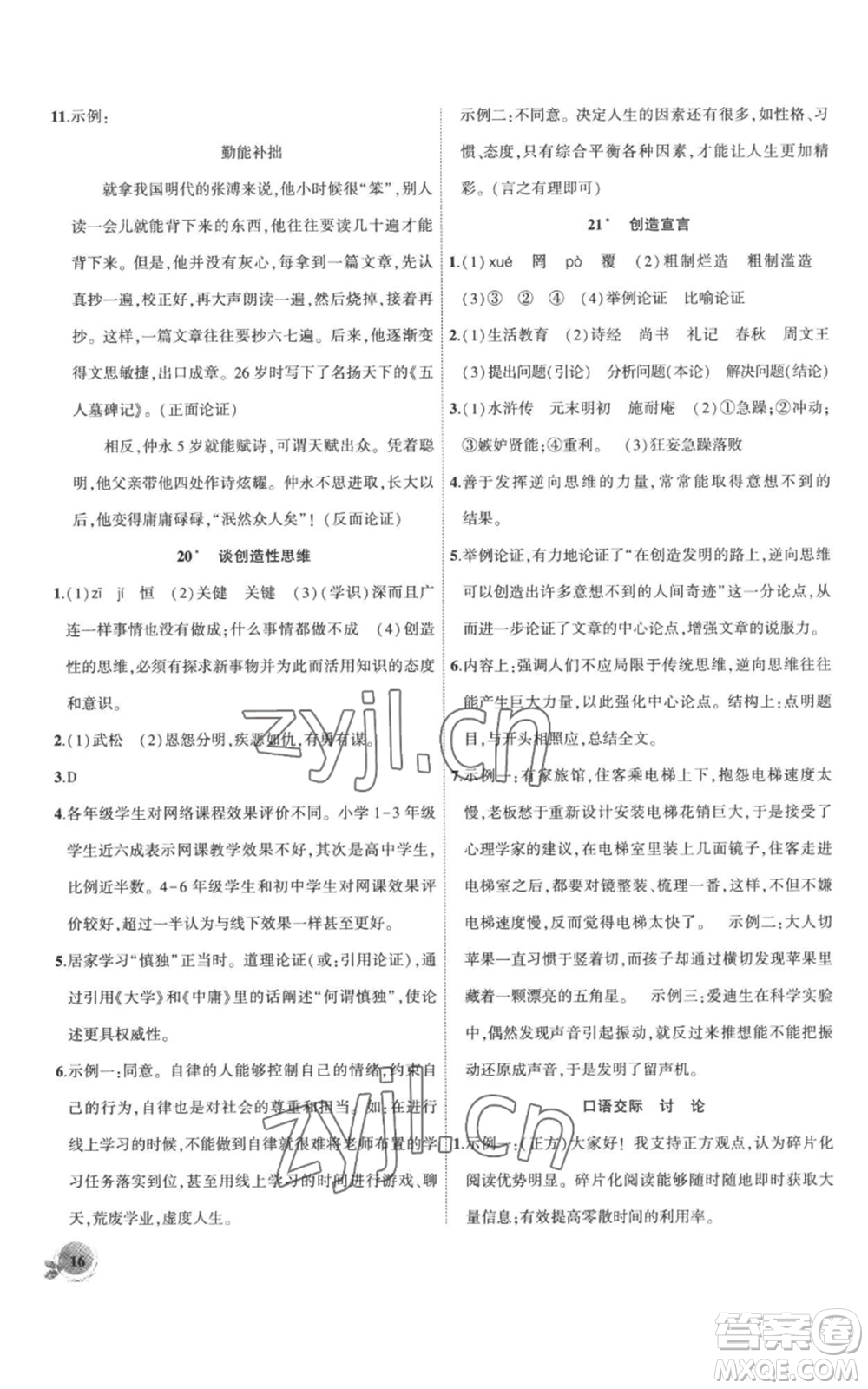 安徽大學(xué)出版社2022創(chuàng)新課堂創(chuàng)新作業(yè)本九年級上冊語文部編版參考答案