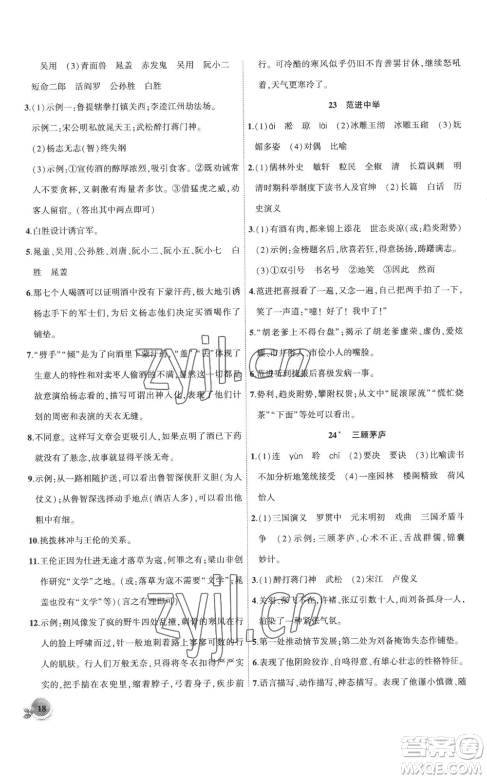 安徽大學(xué)出版社2022創(chuàng)新課堂創(chuàng)新作業(yè)本九年級上冊語文部編版參考答案