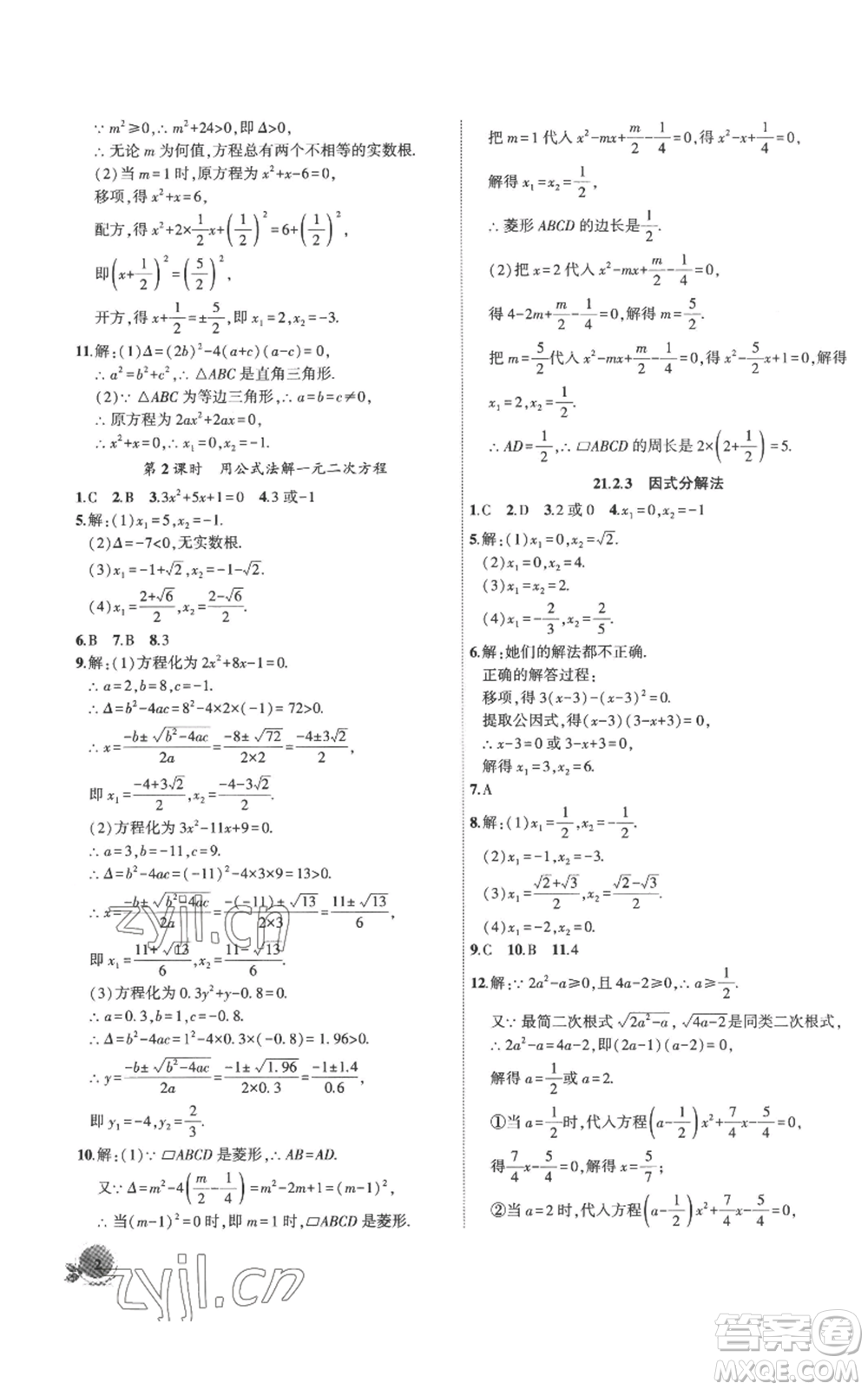 安徽大學出版社2022創(chuàng)新課堂創(chuàng)新作業(yè)本九年級上冊數(shù)學人教版參考答案