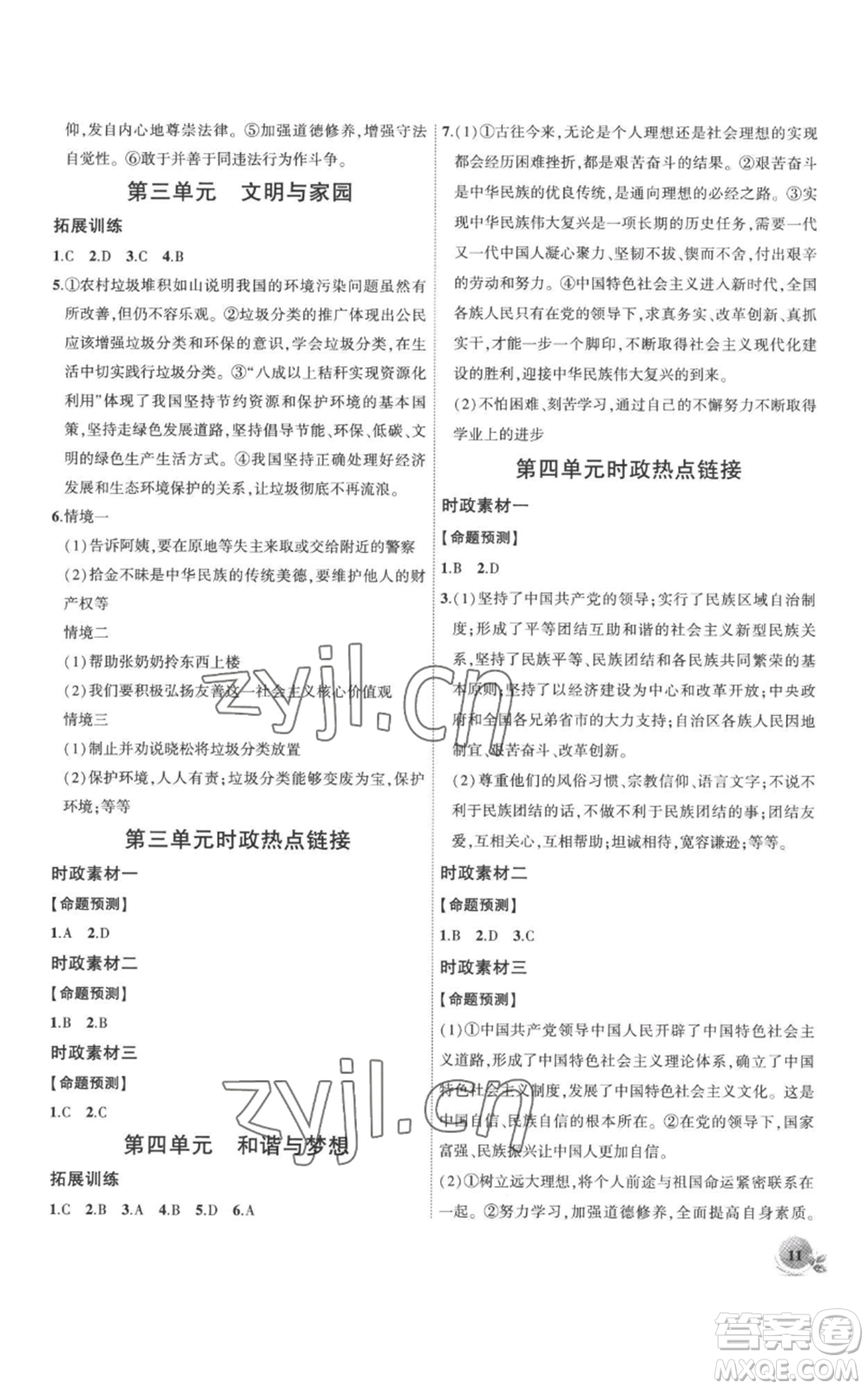 安徽大學(xué)出版社2022創(chuàng)新課堂創(chuàng)新作業(yè)本九年級(jí)上冊(cè)道德與法治部編版參考答案