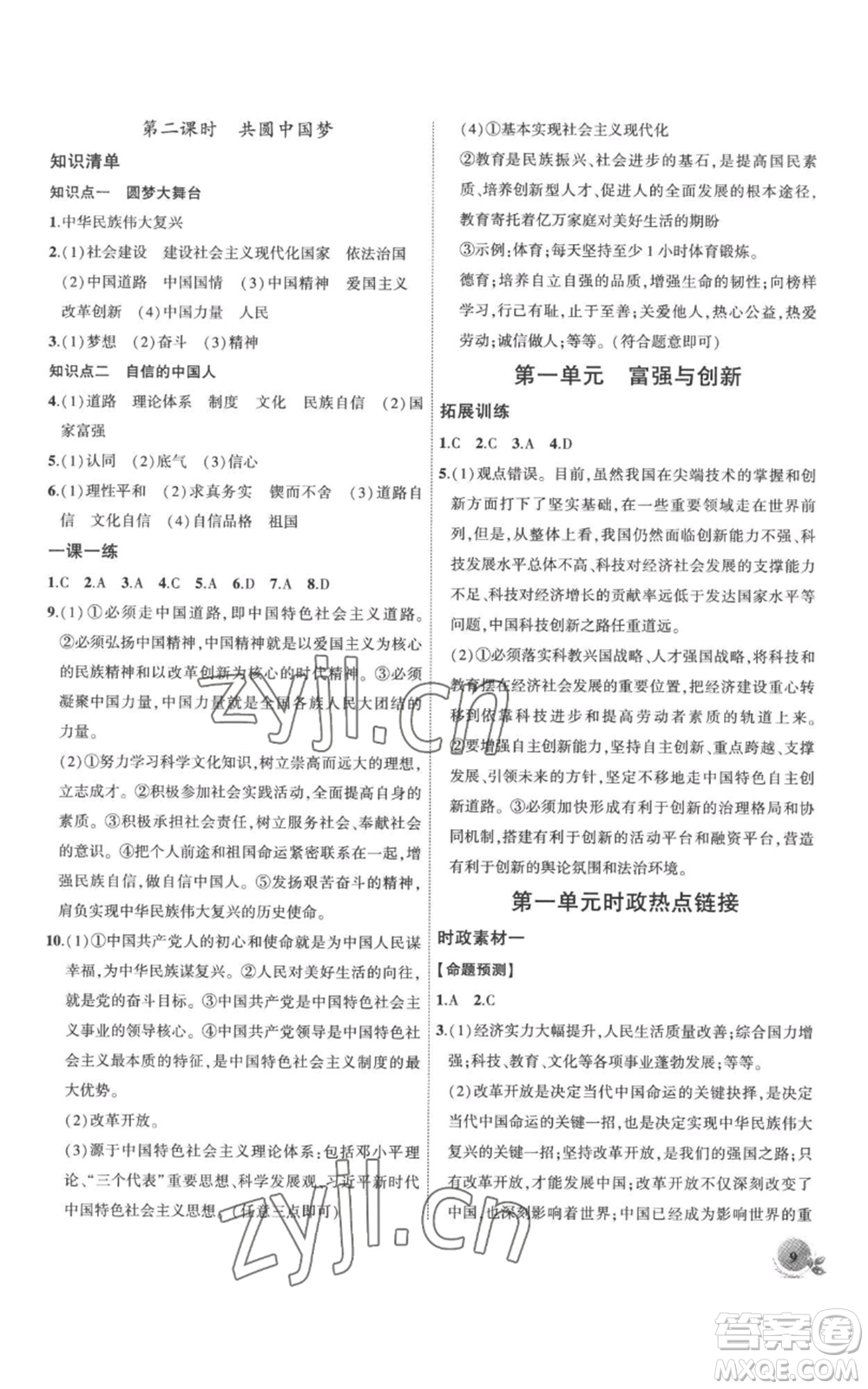 安徽大學(xué)出版社2022創(chuàng)新課堂創(chuàng)新作業(yè)本九年級(jí)上冊(cè)道德與法治部編版參考答案