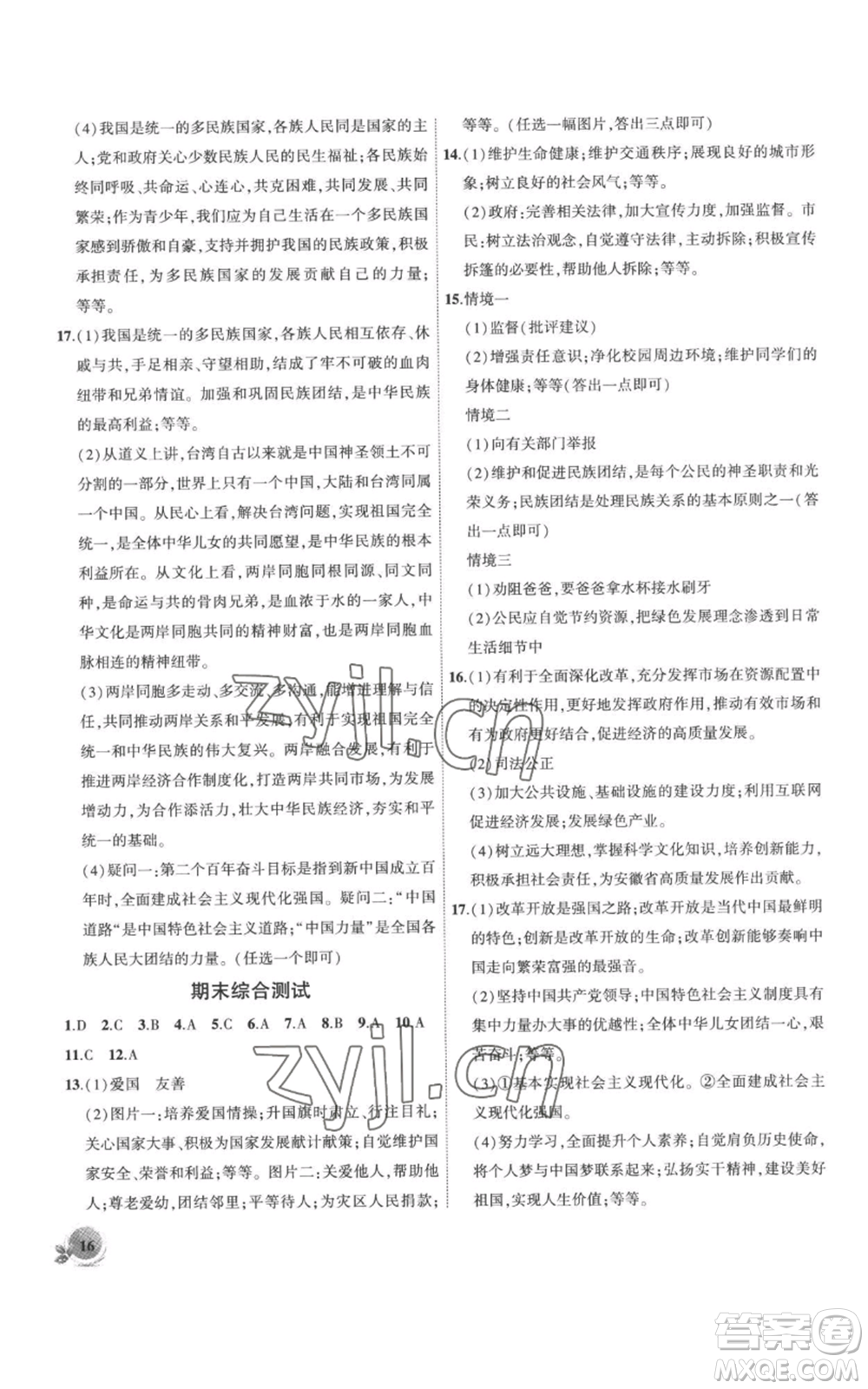 安徽大學(xué)出版社2022創(chuàng)新課堂創(chuàng)新作業(yè)本九年級(jí)上冊(cè)道德與法治部編版參考答案