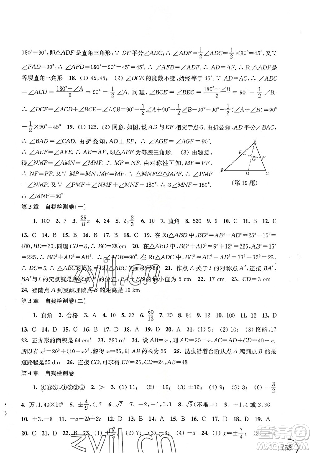 江蘇鳳凰科學技術出版社2022同步練習數(shù)學八年級上冊蘇科版答案