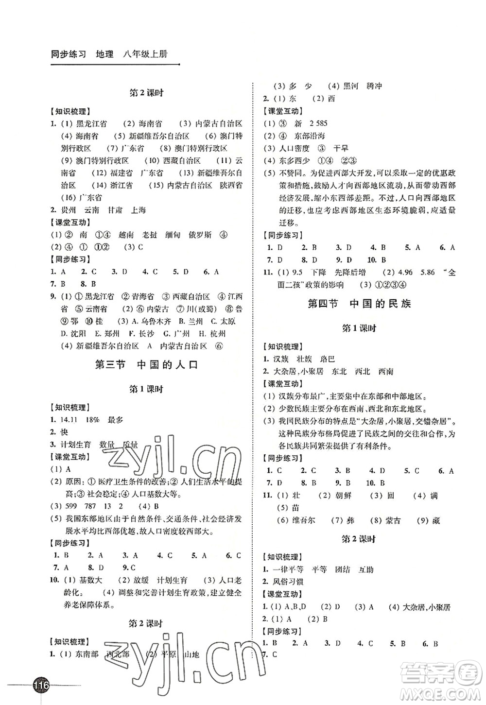 江蘇鳳凰科學(xué)技術(shù)出版社2022同步練習(xí)地理八年級(jí)上冊(cè)湘教版答案