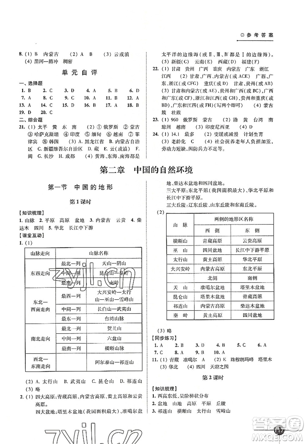 江蘇鳳凰科學(xué)技術(shù)出版社2022同步練習(xí)地理八年級(jí)上冊(cè)湘教版答案