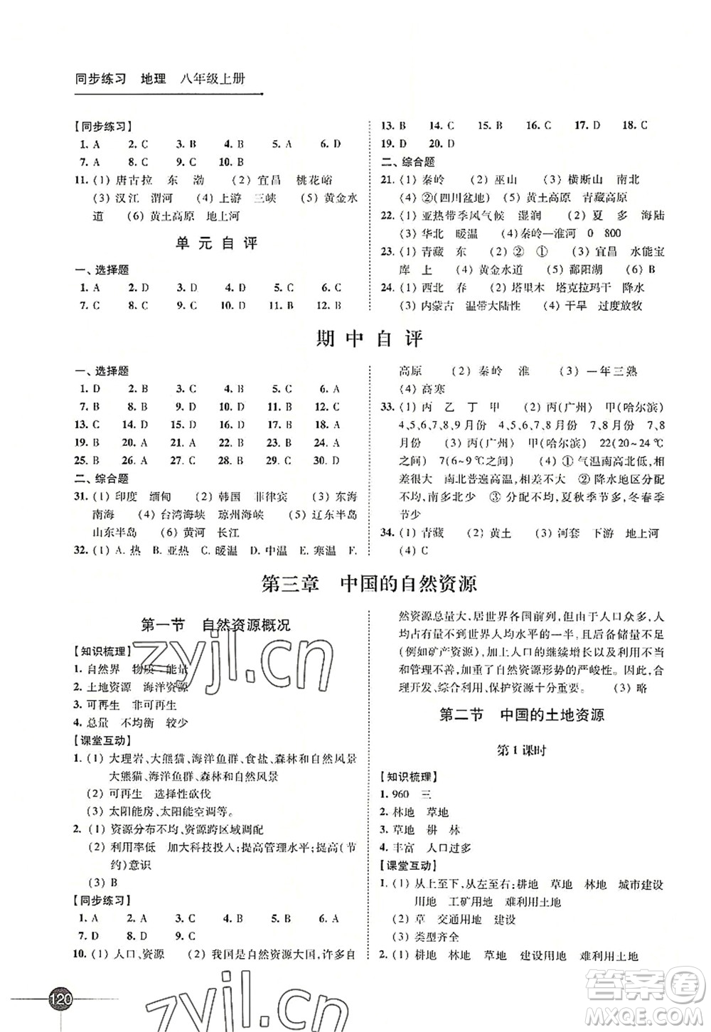 江蘇鳳凰科學(xué)技術(shù)出版社2022同步練習(xí)地理八年級(jí)上冊(cè)湘教版答案