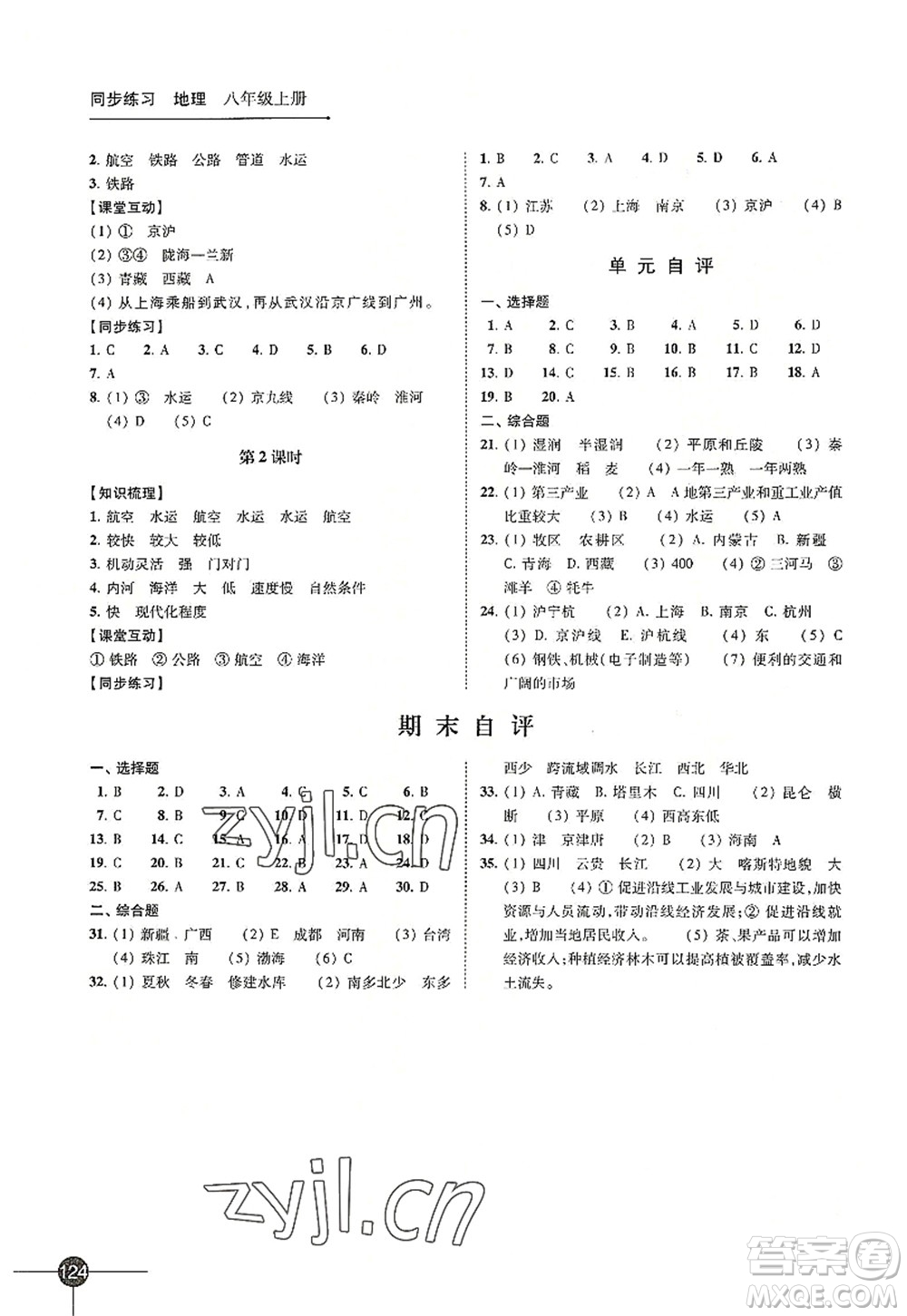 江蘇鳳凰科學(xué)技術(shù)出版社2022同步練習(xí)地理八年級(jí)上冊(cè)湘教版答案