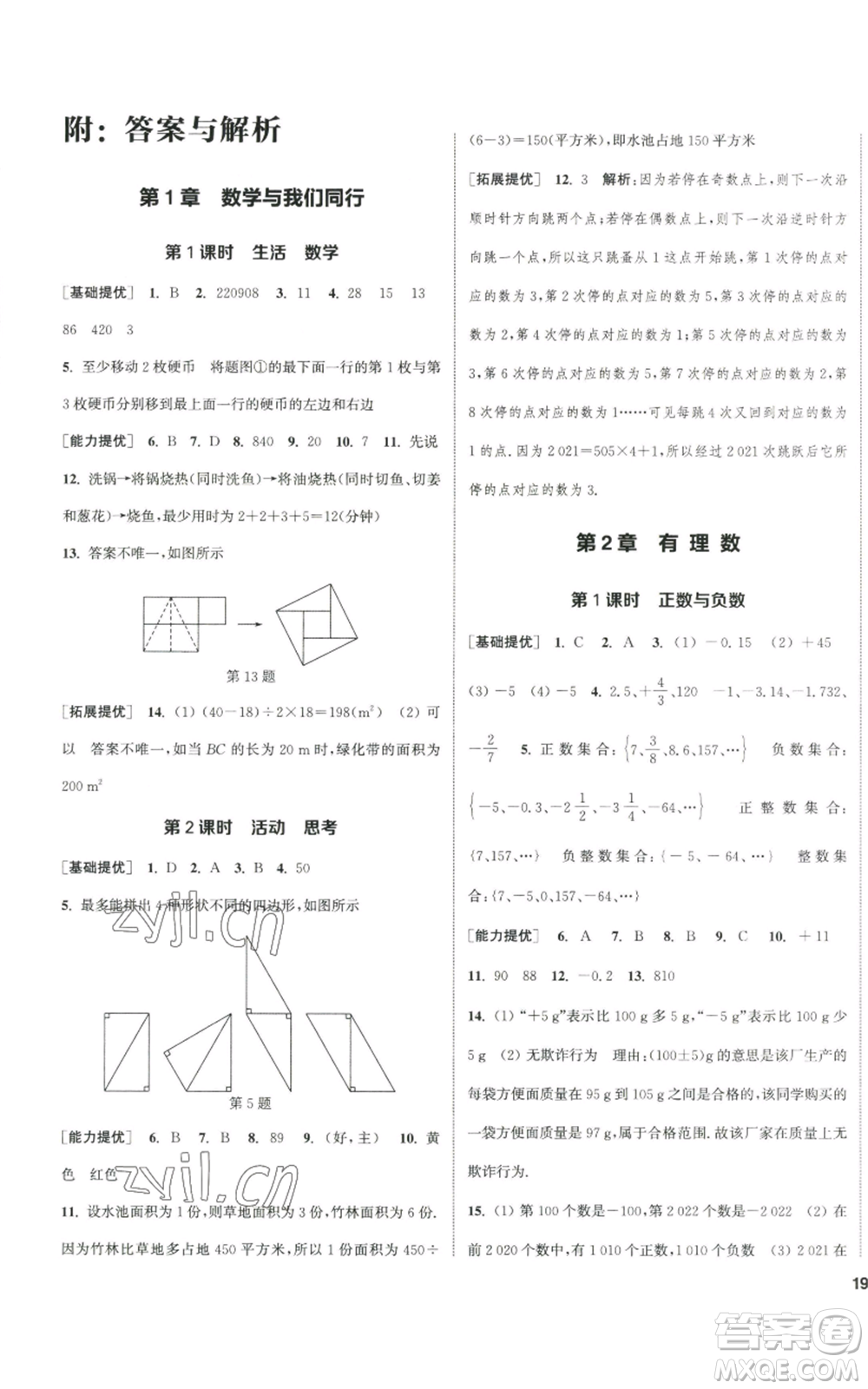 南京大學(xué)出版社2022提優(yōu)訓(xùn)練課課練七年級(jí)上冊(cè)數(shù)學(xué)江蘇版徐州專(zhuān)版參考答案