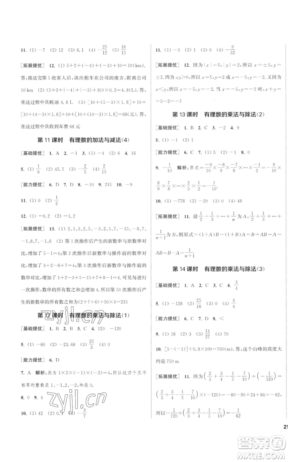 南京大學(xué)出版社2022提優(yōu)訓(xùn)練課課練七年級(jí)上冊(cè)數(shù)學(xué)江蘇版徐州專(zhuān)版參考答案