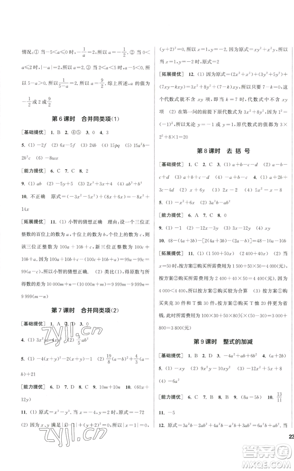 南京大學(xué)出版社2022提優(yōu)訓(xùn)練課課練七年級(jí)上冊(cè)數(shù)學(xué)江蘇版徐州專(zhuān)版參考答案