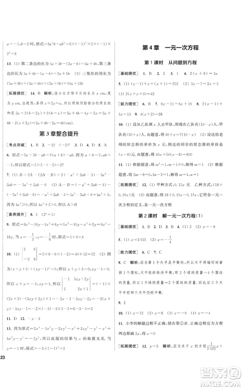 南京大學(xué)出版社2022提優(yōu)訓(xùn)練課課練七年級(jí)上冊(cè)數(shù)學(xué)江蘇版徐州專(zhuān)版參考答案