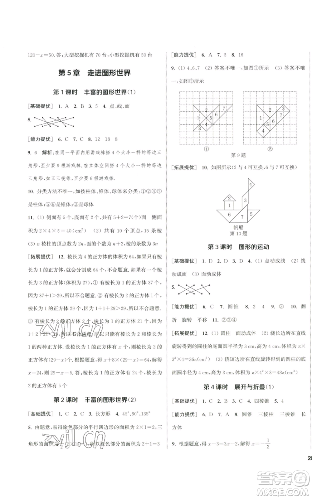 南京大學(xué)出版社2022提優(yōu)訓(xùn)練課課練七年級(jí)上冊(cè)數(shù)學(xué)江蘇版徐州專(zhuān)版參考答案