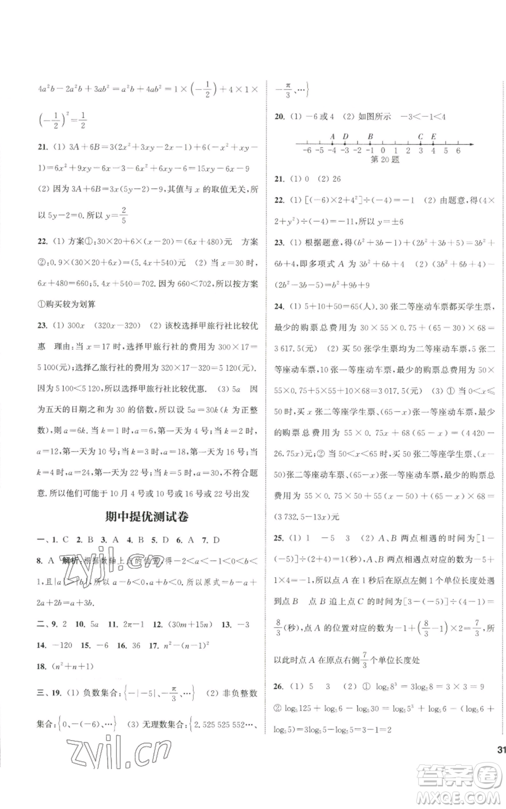 南京大學(xué)出版社2022提優(yōu)訓(xùn)練課課練七年級(jí)上冊(cè)數(shù)學(xué)江蘇版徐州專(zhuān)版參考答案