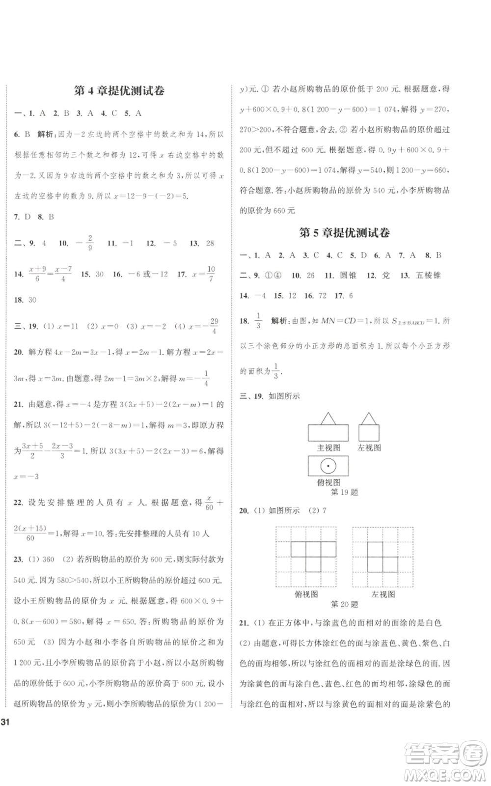 南京大學(xué)出版社2022提優(yōu)訓(xùn)練課課練七年級(jí)上冊(cè)數(shù)學(xué)江蘇版徐州專(zhuān)版參考答案