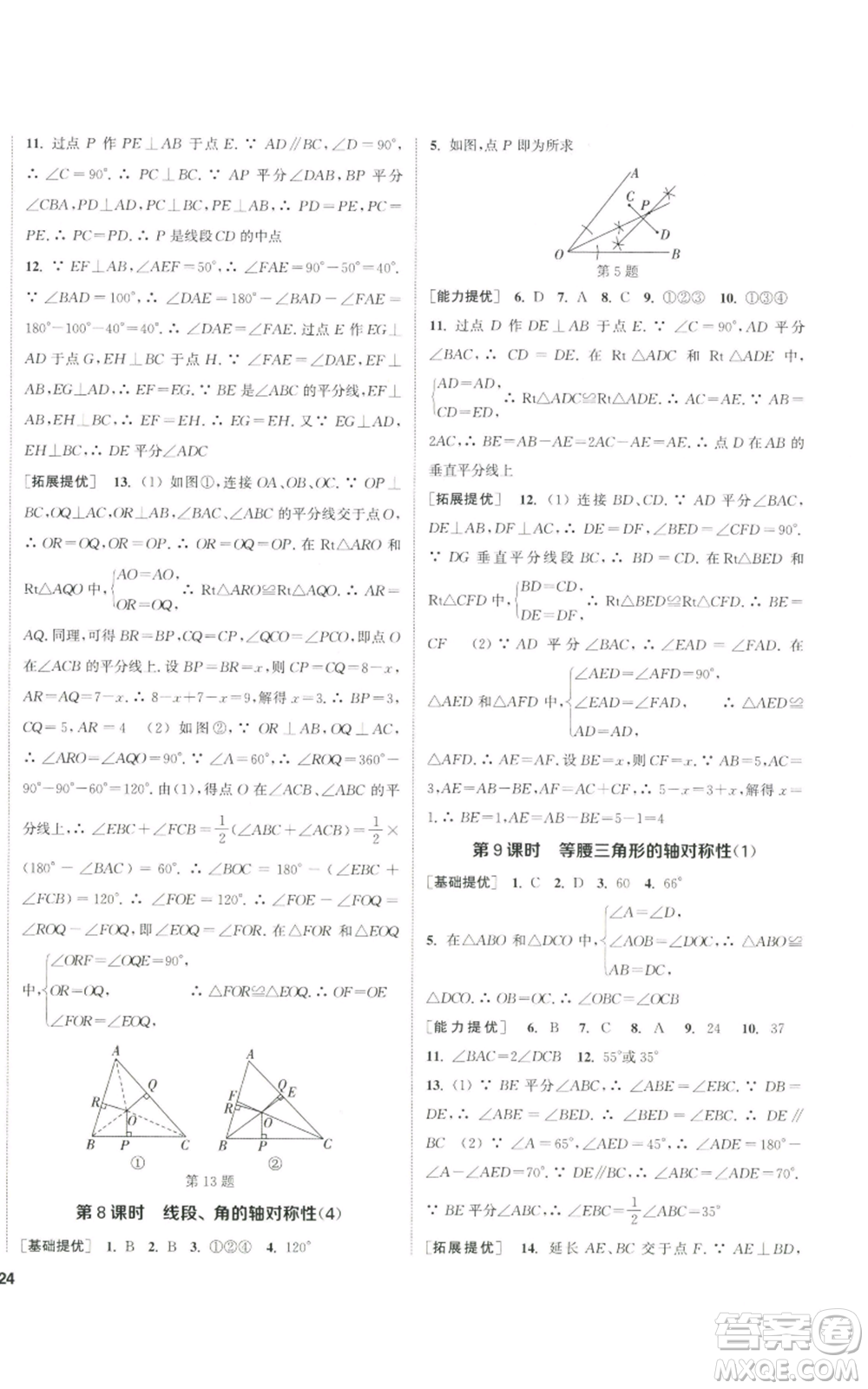 南京大學(xué)出版社2022提優(yōu)訓(xùn)練課課練八年級(jí)上冊(cè)數(shù)學(xué)江蘇版徐州專版參考答案