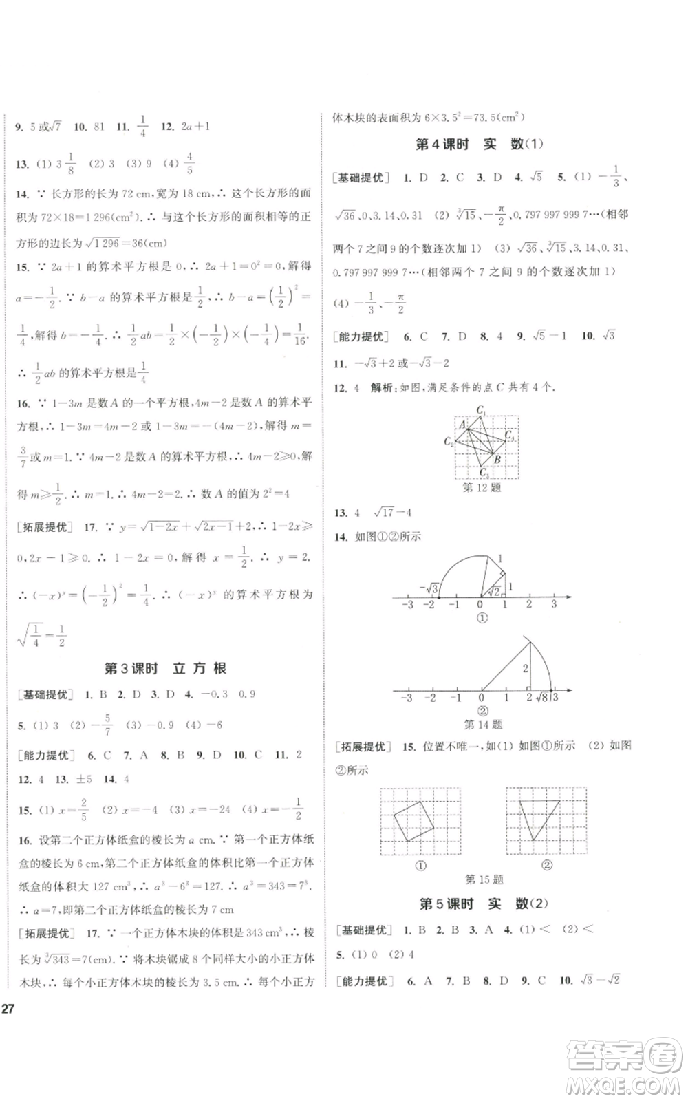 南京大學(xué)出版社2022提優(yōu)訓(xùn)練課課練八年級(jí)上冊(cè)數(shù)學(xué)江蘇版徐州專版參考答案