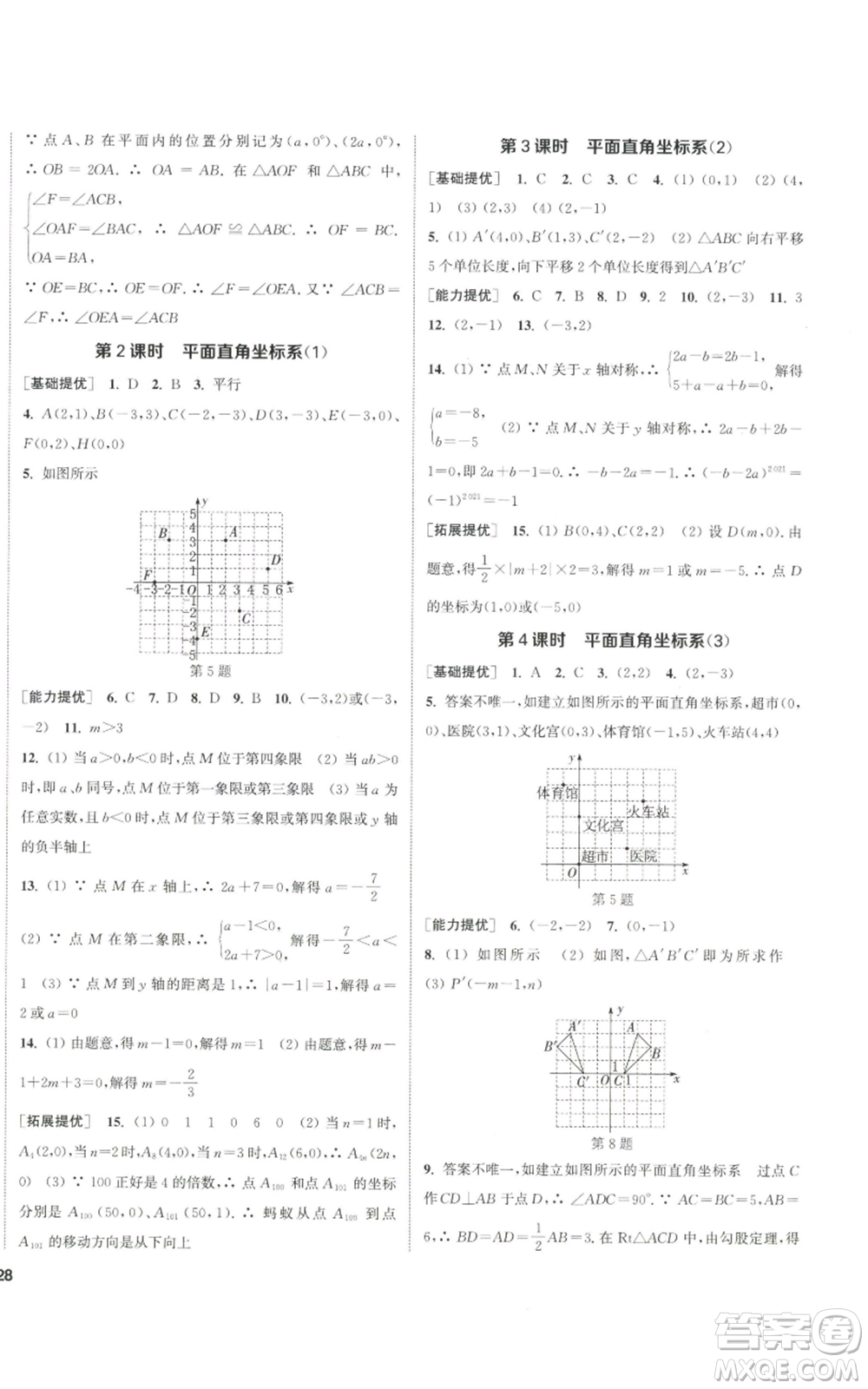 南京大學(xué)出版社2022提優(yōu)訓(xùn)練課課練八年級(jí)上冊(cè)數(shù)學(xué)江蘇版徐州專版參考答案