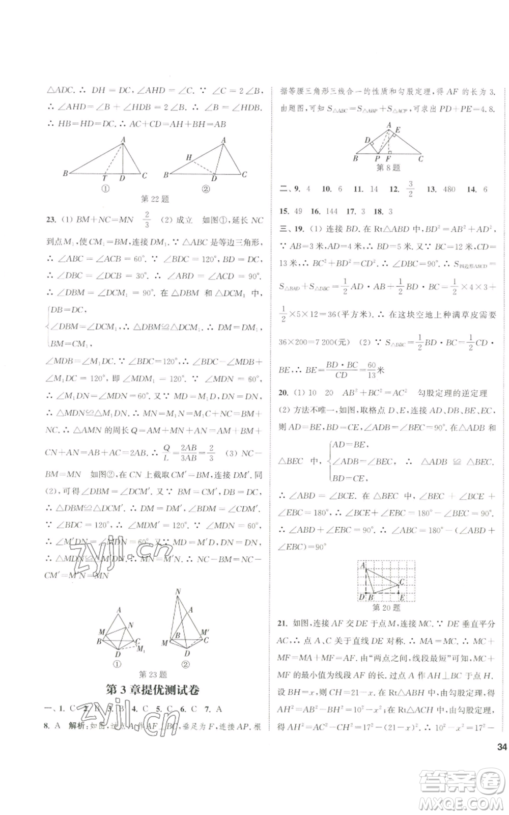 南京大學(xué)出版社2022提優(yōu)訓(xùn)練課課練八年級(jí)上冊(cè)數(shù)學(xué)江蘇版徐州專版參考答案