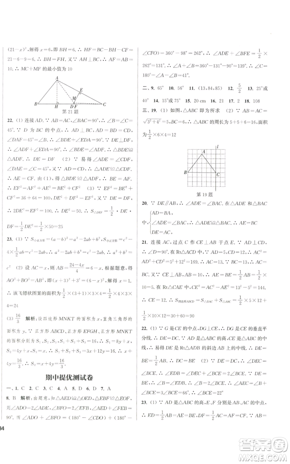 南京大學(xué)出版社2022提優(yōu)訓(xùn)練課課練八年級(jí)上冊(cè)數(shù)學(xué)江蘇版徐州專版參考答案