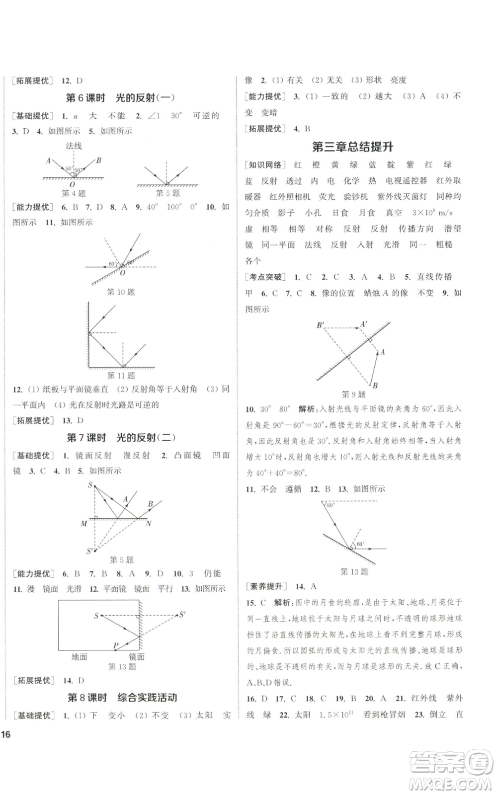 南京大學(xué)出版社2022提優(yōu)訓(xùn)練課課練八年級上冊物理江蘇版徐州專版參考答案