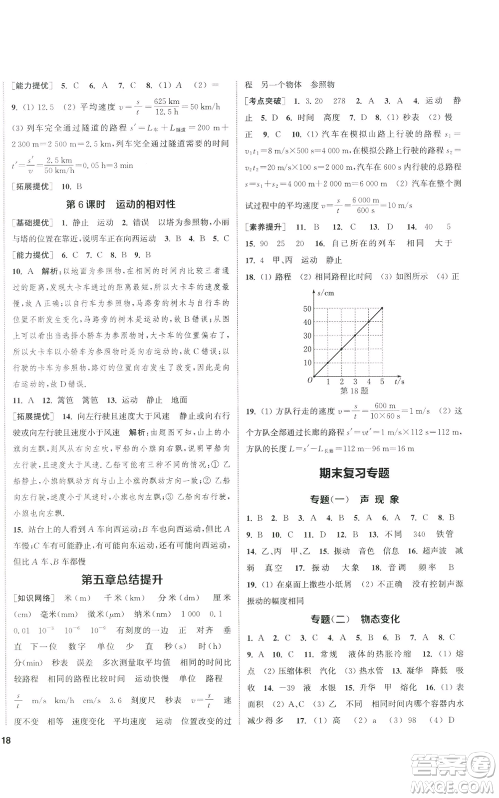 南京大學(xué)出版社2022提優(yōu)訓(xùn)練課課練八年級上冊物理江蘇版徐州專版參考答案