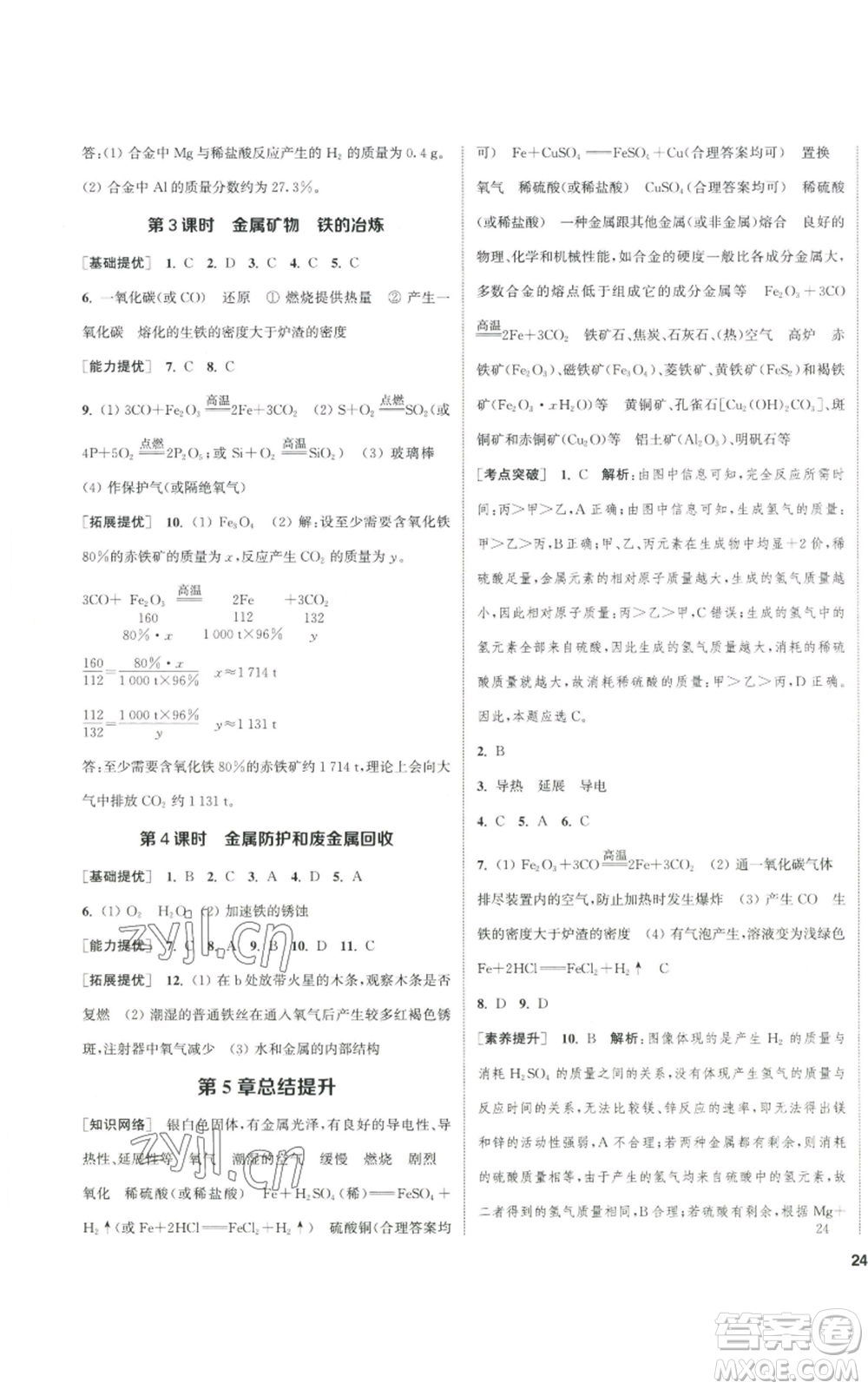 南京大學出版社2022提優(yōu)訓練課課練九年級上冊化學江蘇版徐州專版參考答案