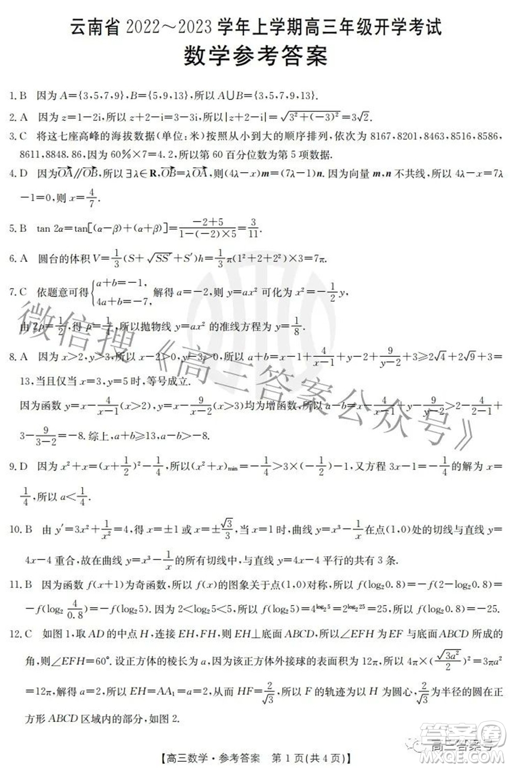 云南省2022-2023學年上學期高三年級開學考試數(shù)學答案