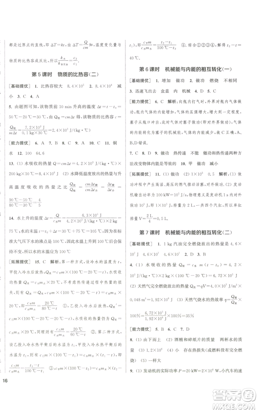 南京大學(xué)出版社2022提優(yōu)訓(xùn)練課課練九年級(jí)上冊物理江蘇版徐州專版參考答案