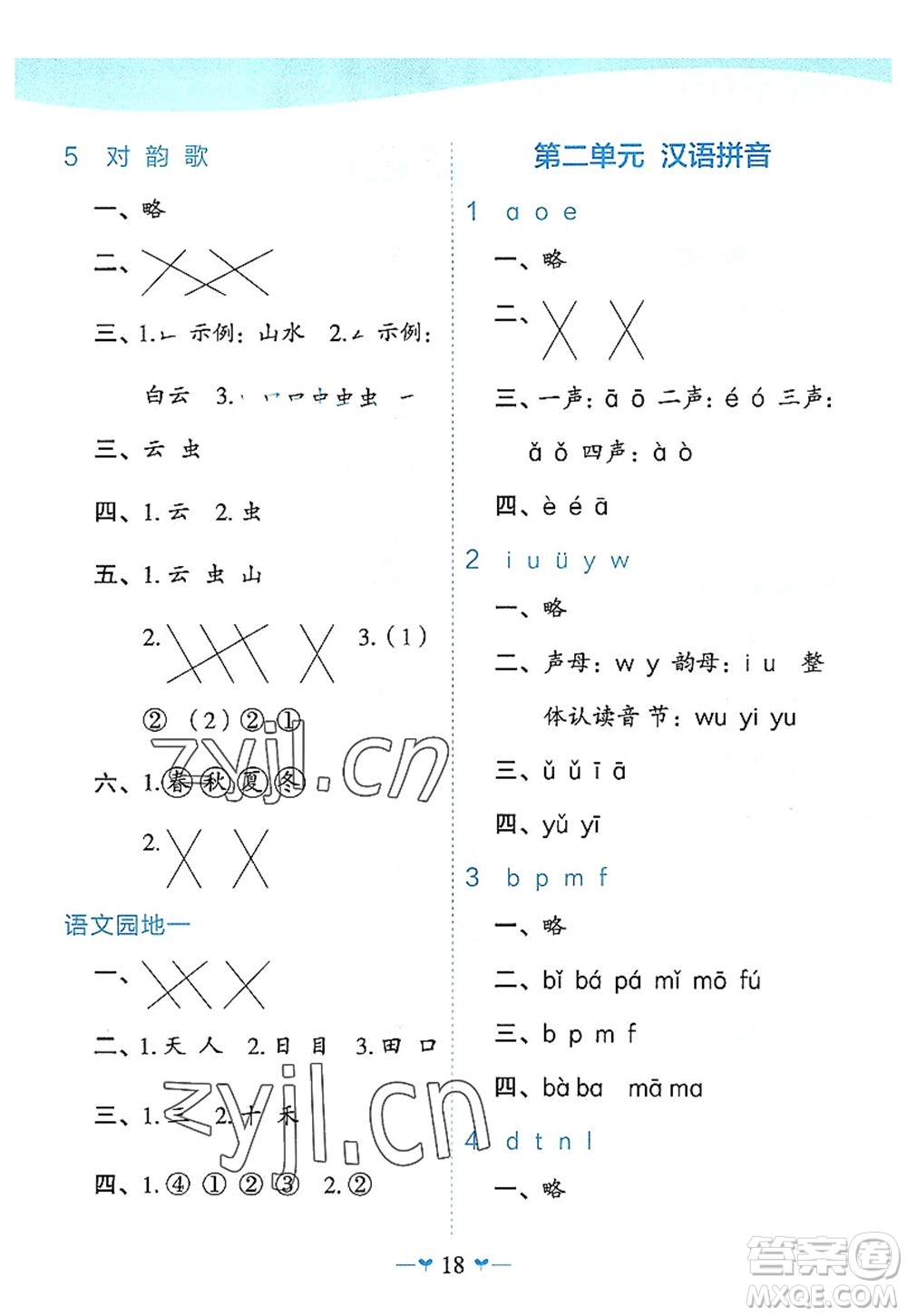 廣西師范大學出版社2022課堂小作業(yè)一年級語文上冊R人教版廣西專版答案