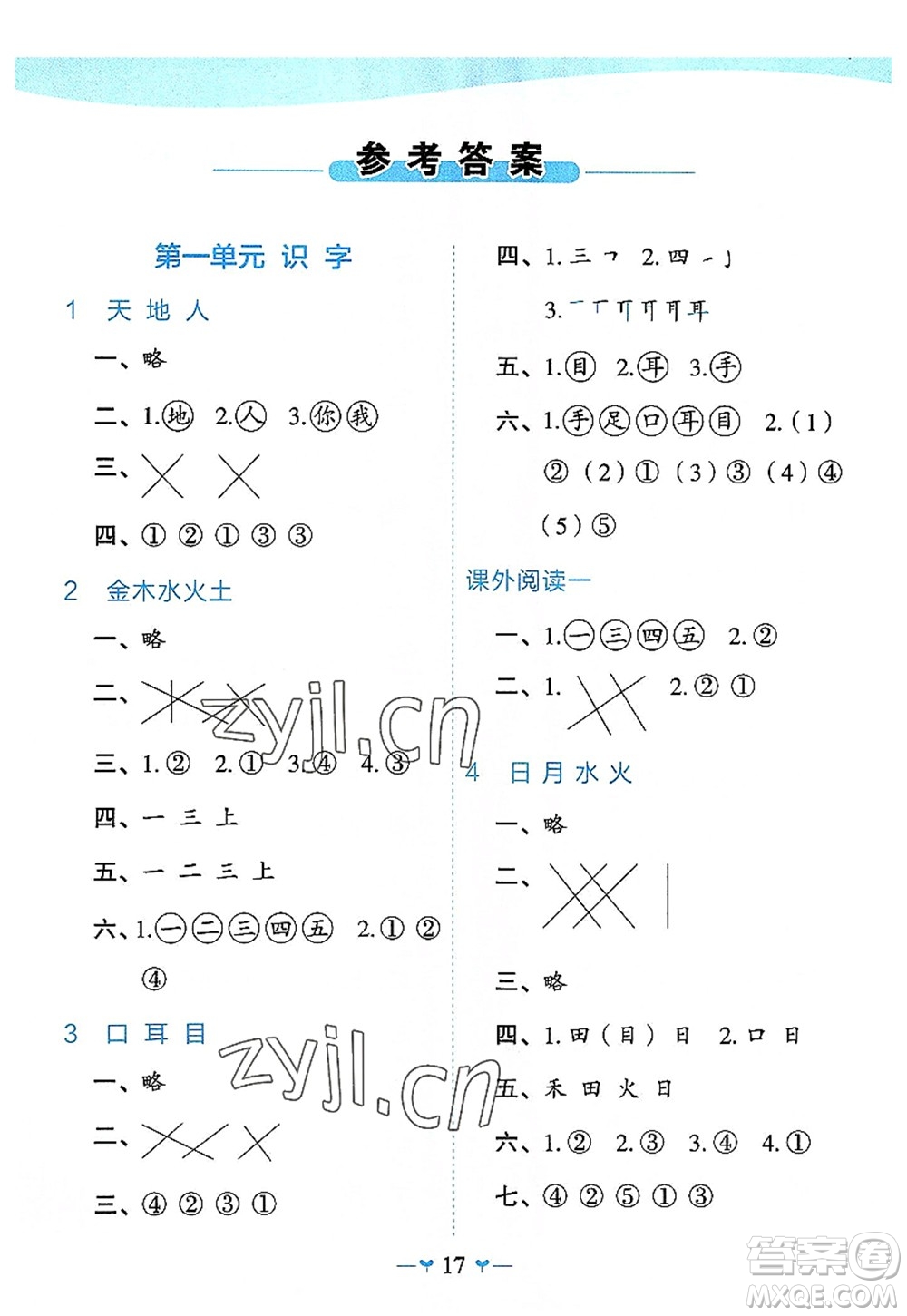 廣西師范大學出版社2022課堂小作業(yè)一年級語文上冊R人教版廣西專版答案