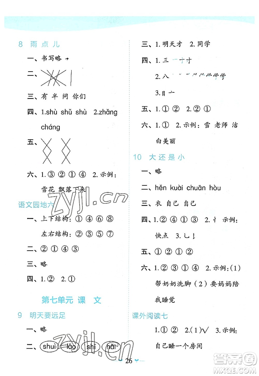 廣西師范大學出版社2022課堂小作業(yè)一年級語文上冊R人教版廣西專版答案