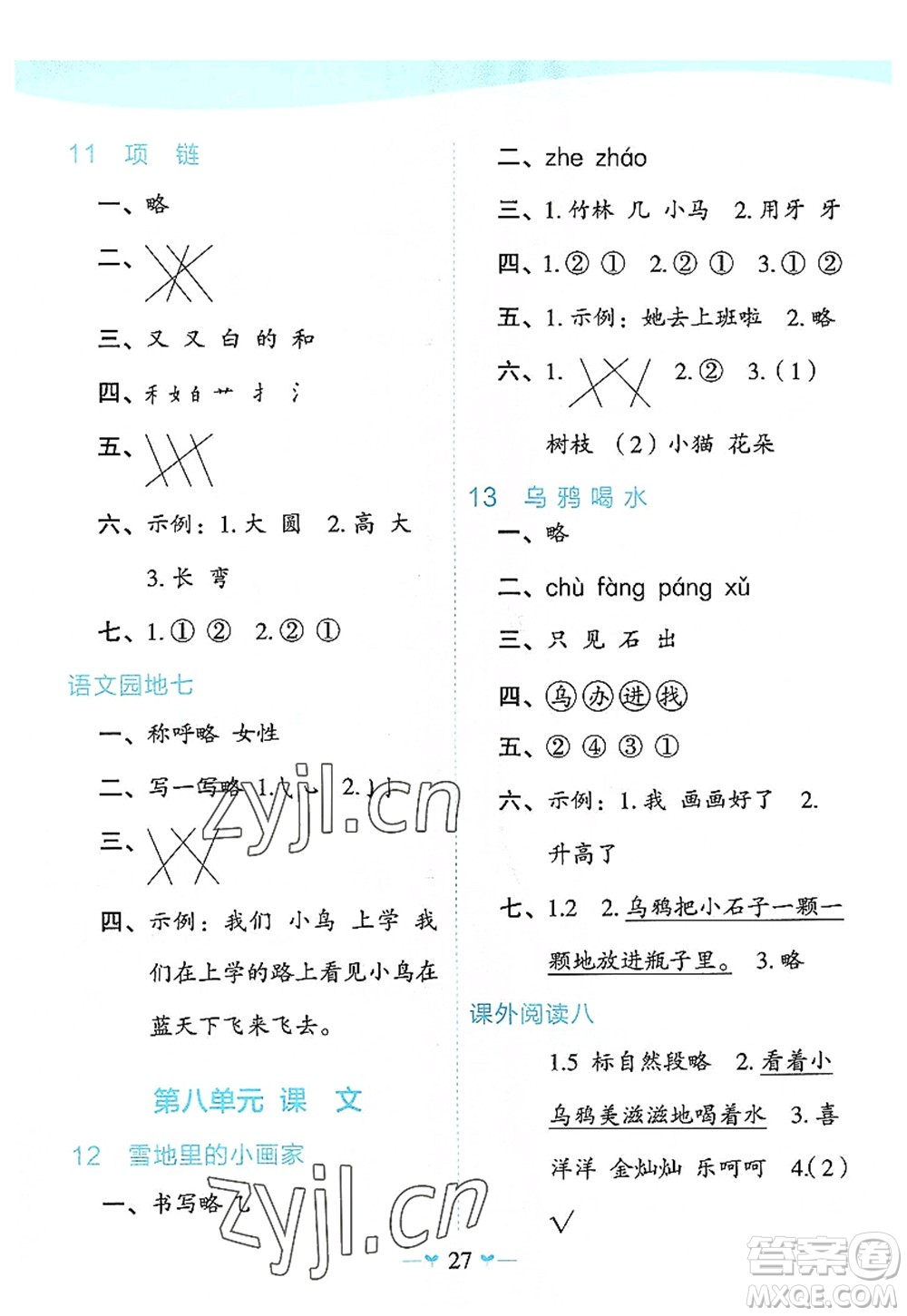 廣西師范大學出版社2022課堂小作業(yè)一年級語文上冊R人教版廣西專版答案