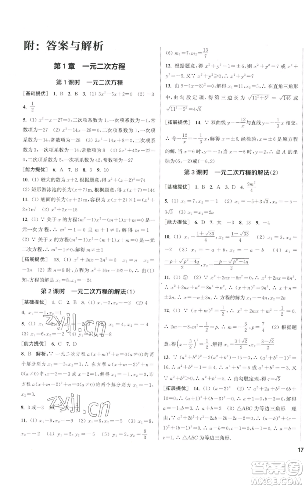 南京大學出版社2022提優(yōu)訓練課課練九年級上冊數(shù)學江蘇版徐州專版參考答案