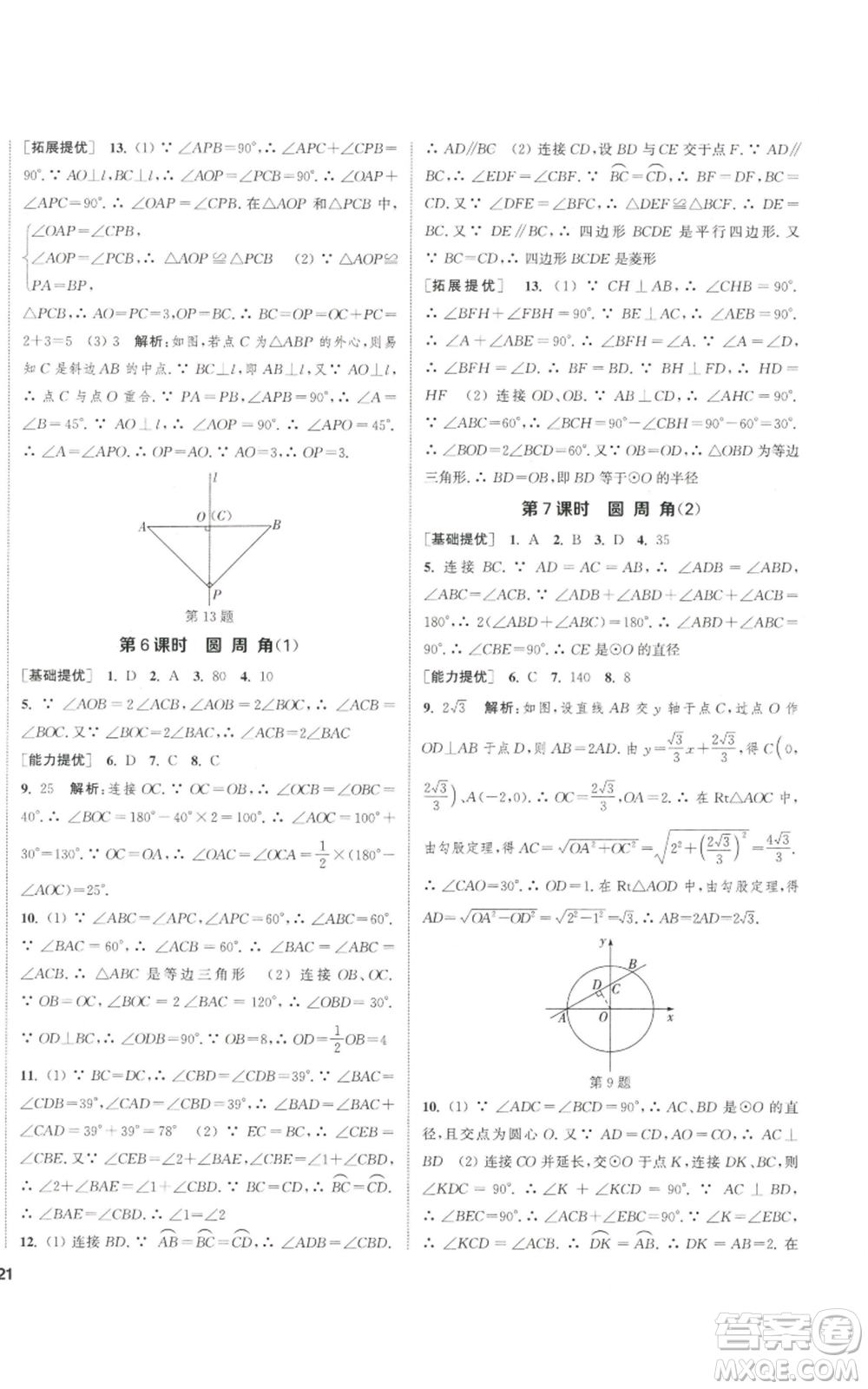 南京大學出版社2022提優(yōu)訓練課課練九年級上冊數(shù)學江蘇版徐州專版參考答案