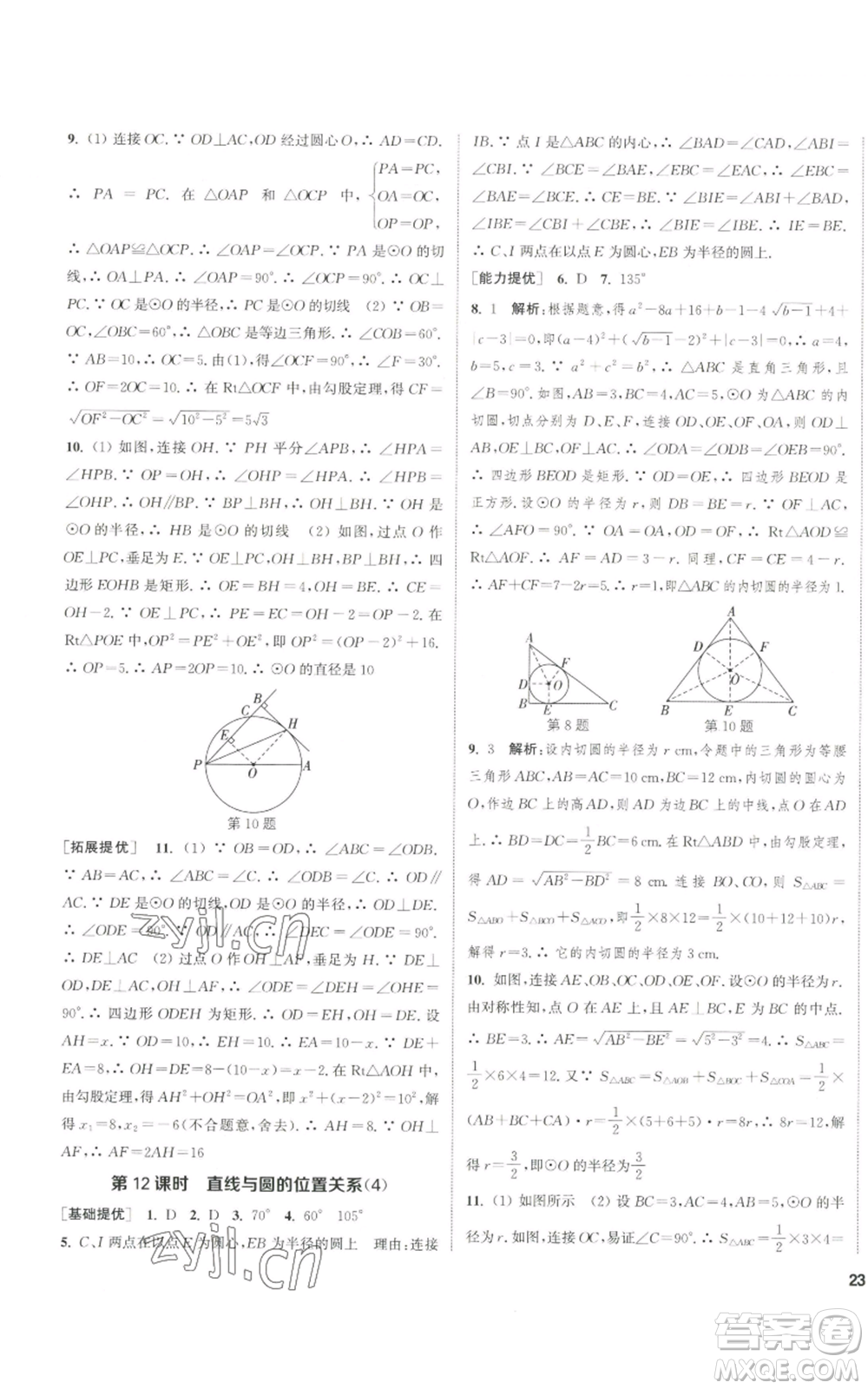 南京大學出版社2022提優(yōu)訓練課課練九年級上冊數(shù)學江蘇版徐州專版參考答案