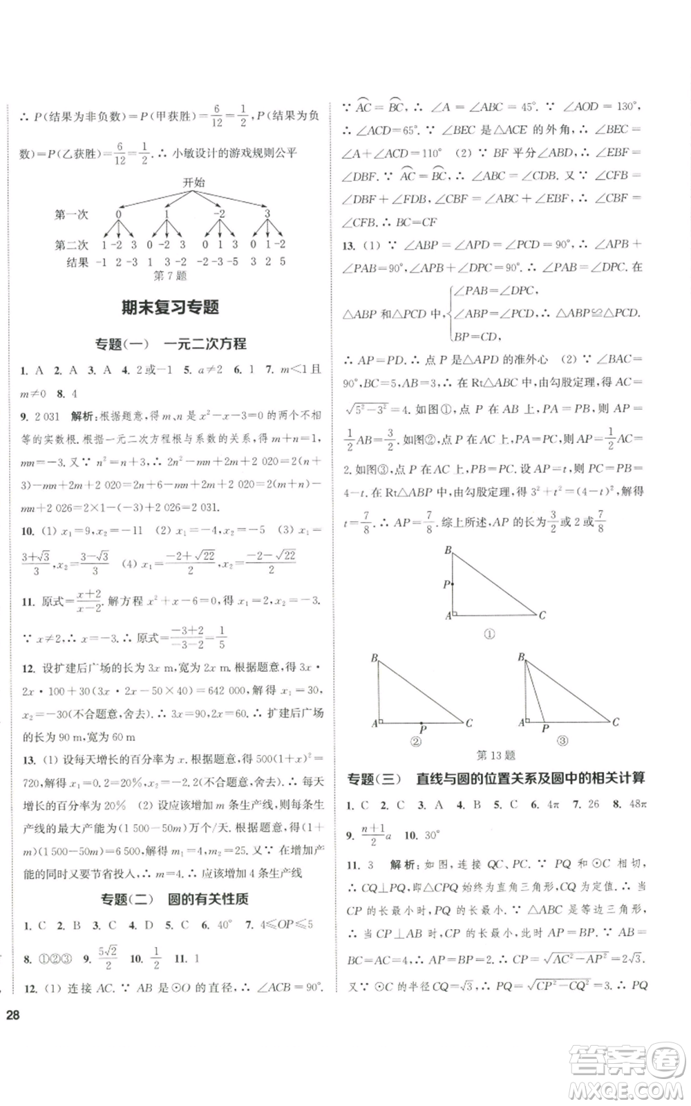 南京大學出版社2022提優(yōu)訓練課課練九年級上冊數(shù)學江蘇版徐州專版參考答案