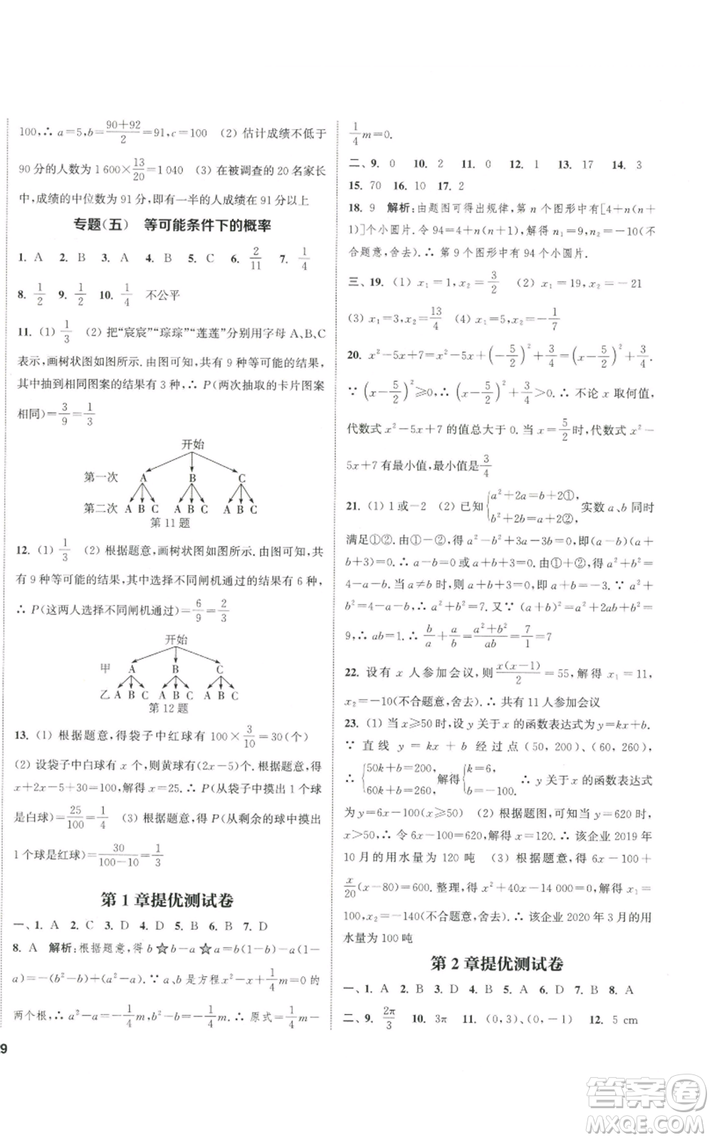 南京大學出版社2022提優(yōu)訓練課課練九年級上冊數(shù)學江蘇版徐州專版參考答案